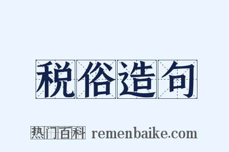 税俗造句是什么意思的图片